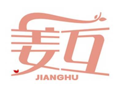 姜互JIANGHU