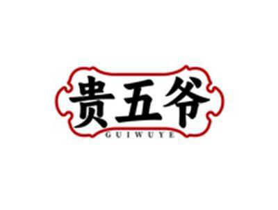 贵五爷GUIWUYE