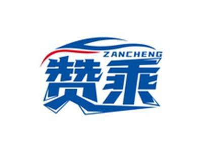 赞乘ZANCHENG