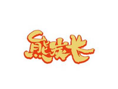 熊炭长