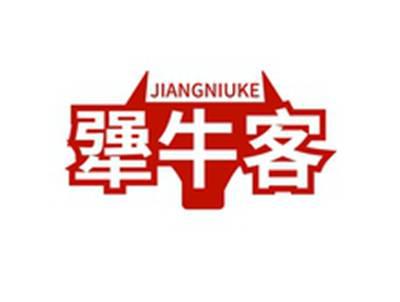 犟牛客JIANGNIUKE