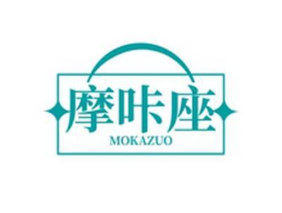 摩咔座MOKAZUO