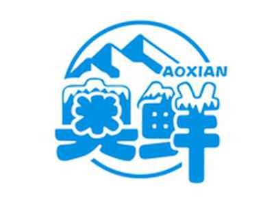 奥鲜AOXIAN