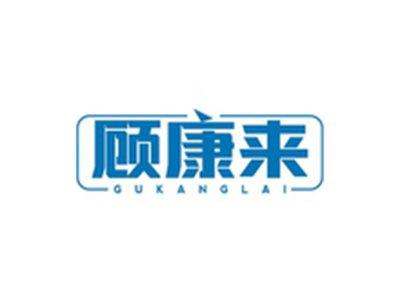 顾康来GUKANGLAI