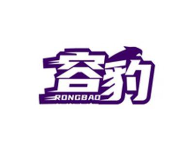 容豹RONGBAO