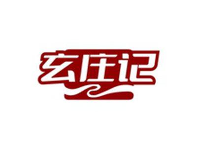 玄庄记