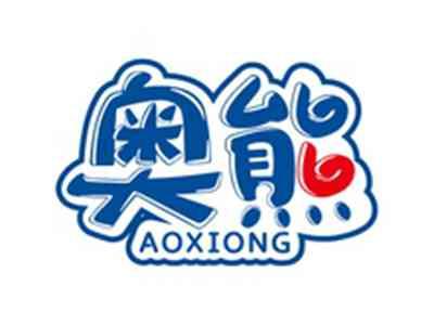 奥熊AOXIONG