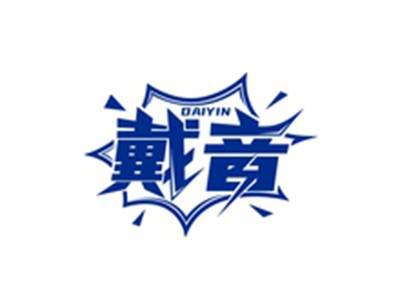 戴音DAIYIN
