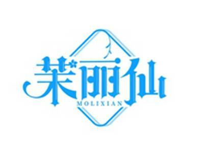 茉丽仙MOLIXIAN