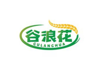 谷浪花GULANGHUA