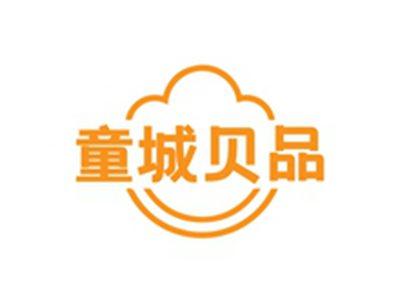 童城贝品