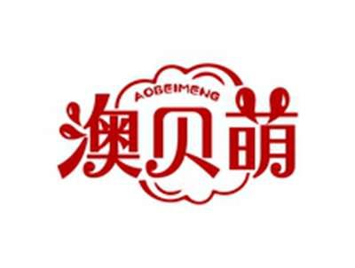 澳贝萌AOBEIMENG