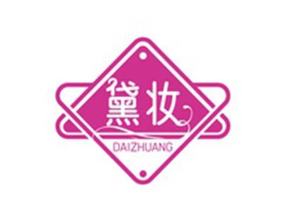 黛妆DAIZHUANG