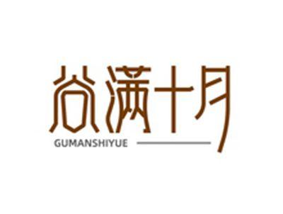 谷满十月GUMANSHIYUE