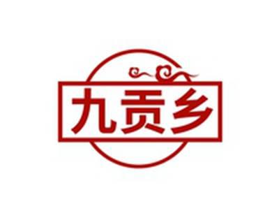 九贡乡