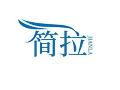 简拉JIANLA
