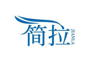 简拉JIANLA