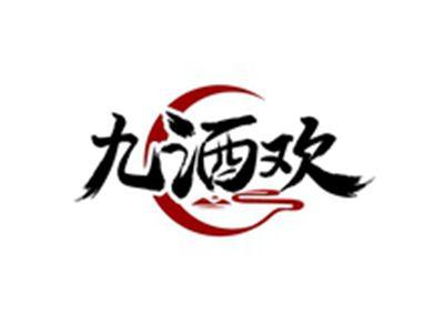 九酒欢