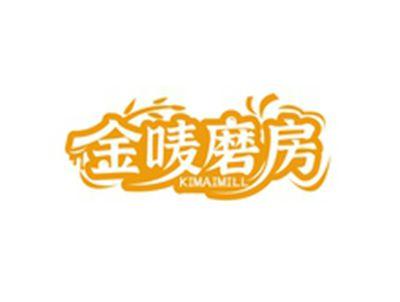金唛磨房KIMAIMILL