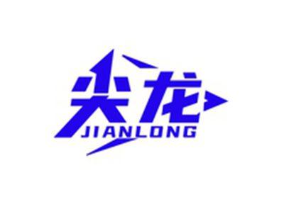 尖龙JIANLONG