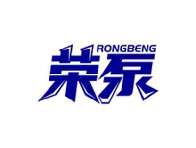 荣泵RONGBENG