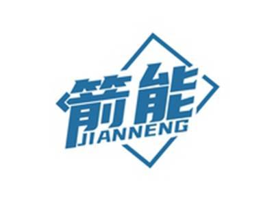 箭能JIANNENG