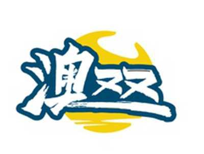 澳双