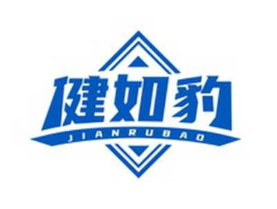 健如豹JIANRUBAO