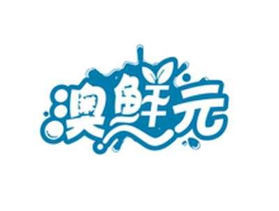 澳鲜元