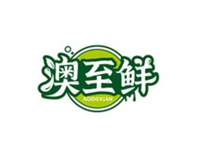 澳至鲜