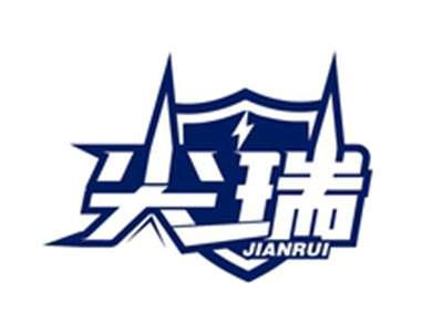 尖瑞JIANRUI