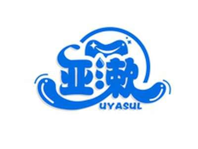 亚漱UYASUL