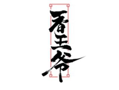 香王爷