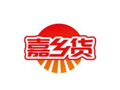 嘉乡货