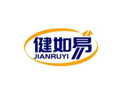 健如易JIANRUYI