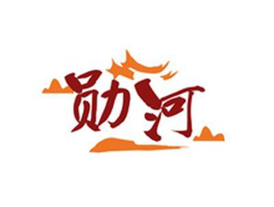 勋河