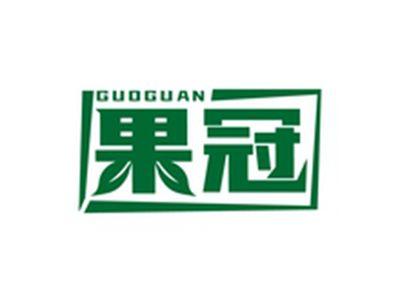 果冠GUOGUAN