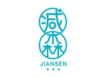减森JIANSEN