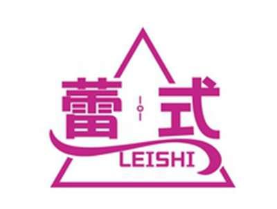 蕾式LEISHI