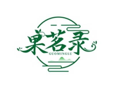 果茗录GUOMINGLU