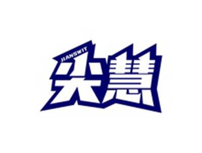 尖慧JIANSWIT