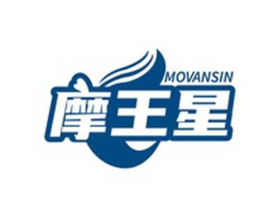 摩王星MOVANSIN