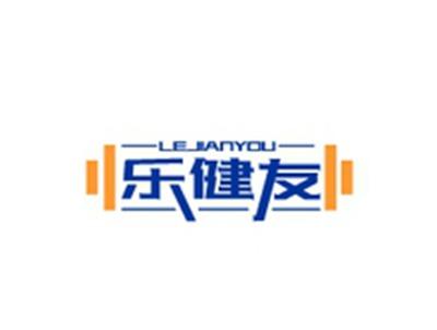 乐健友LEJIANYOU