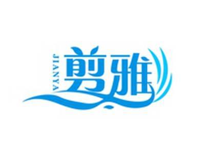 剪雅JIANYA