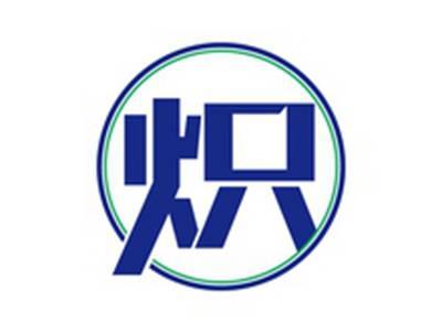 炽