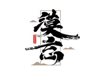 漠忘MOWANG