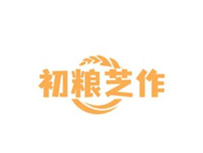 初粮芝作