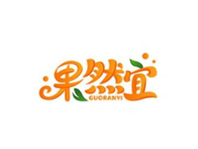 果然宜GUORANYI