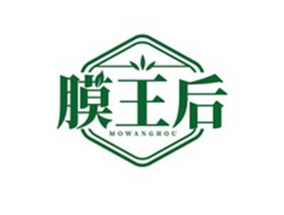 膜王后MOWANGHOU
