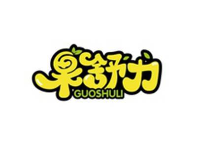 果舒力GUOSHULI